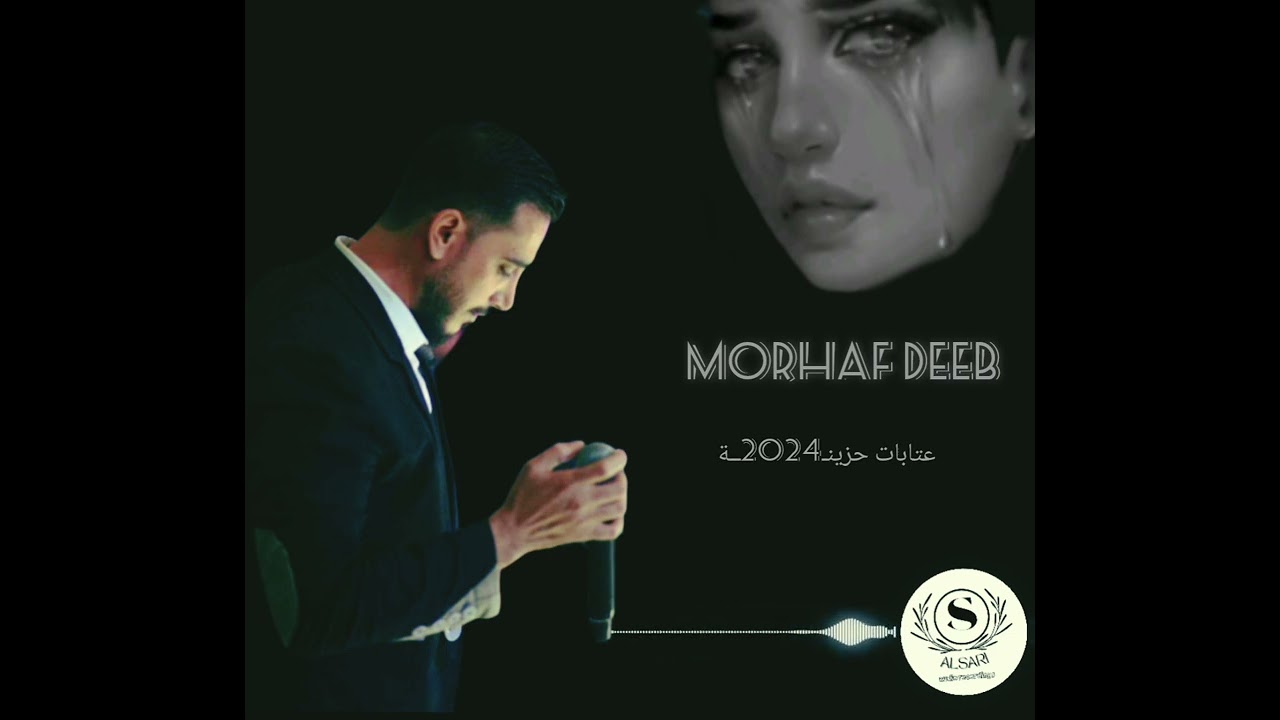 الفنان مرهف ديب/عتابات حزينه 2024/تسجيلات الساري