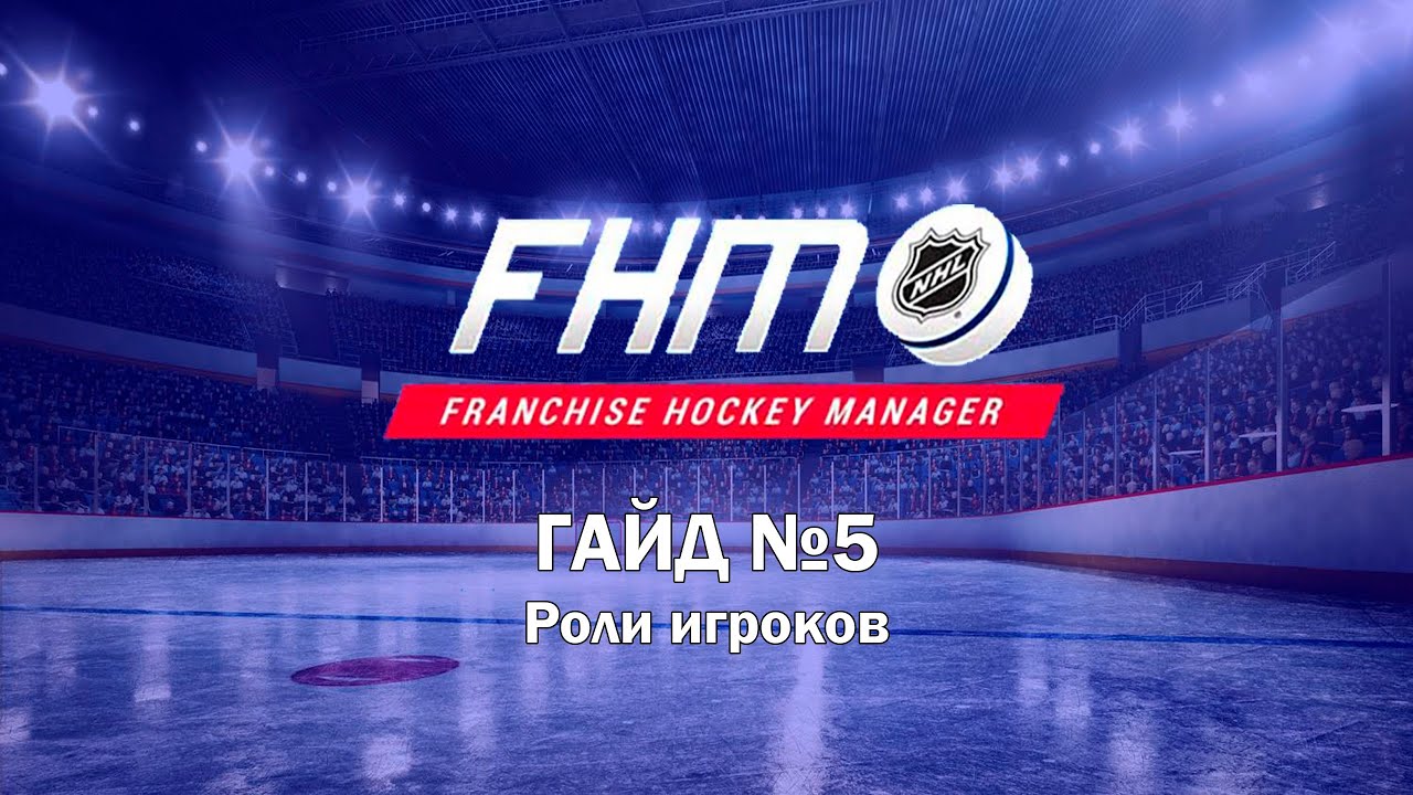 Franchise Hockey Manager - ГАЙД №5 / Роли игроков