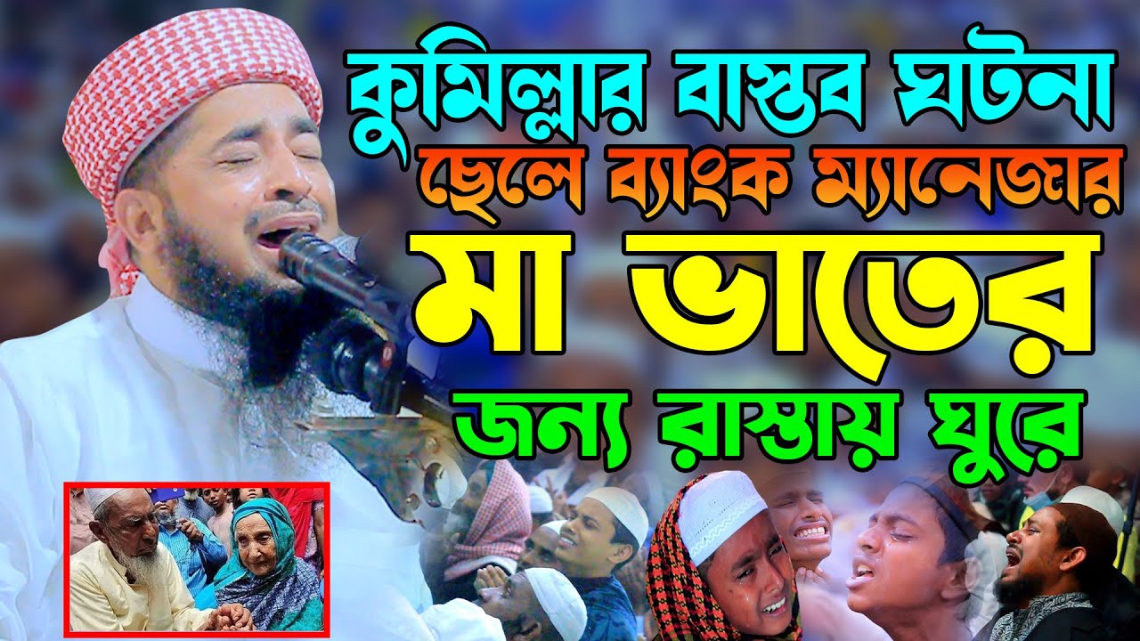 ছেলে ব্যাংক ম্যানেজার মা ভাতের জন্য রাস্তায় ঘোরে | eliasur rahman zihadi | ইলিয়াছুর রহমান জিহাদী