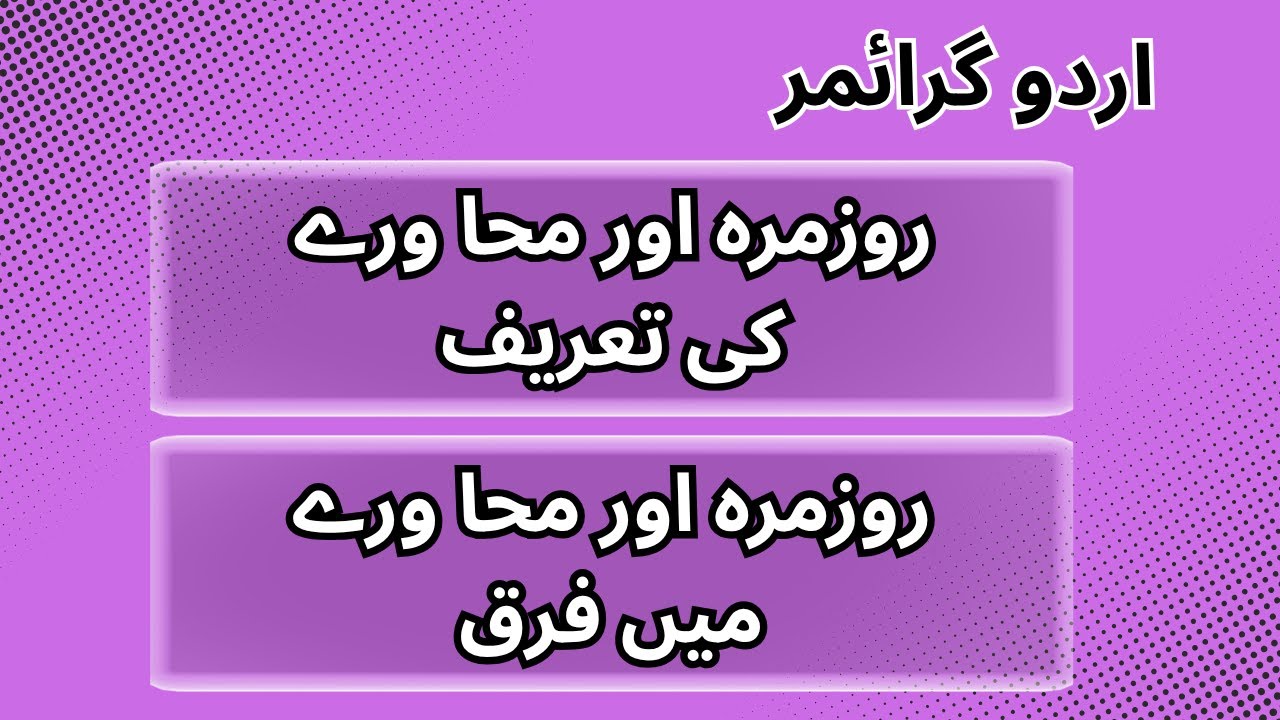 Urdu Grammar| روزمرہ اور محا ورے کی تعریف /روزمرہ اور محا ورے میں فرق @Study Corner #urdugrammar