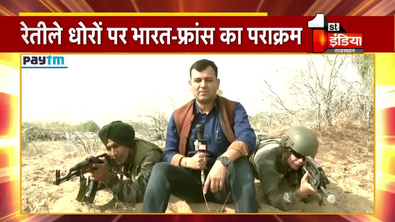 Indo French Joint Exercise Shakti 2019 : भारत-फ्रांस तैयार, हो जाओ होशियार!