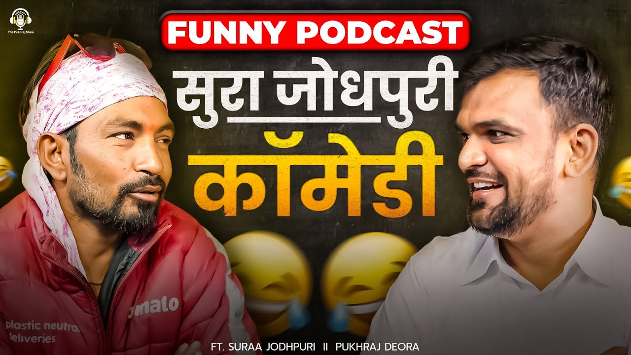 सुरा जोधपुरी की कॉमेडी ने दिमाग हिला दिया 😂 | Funny Podcast जो सुनते ही हंसी नहीं रुकेगी  #podcast