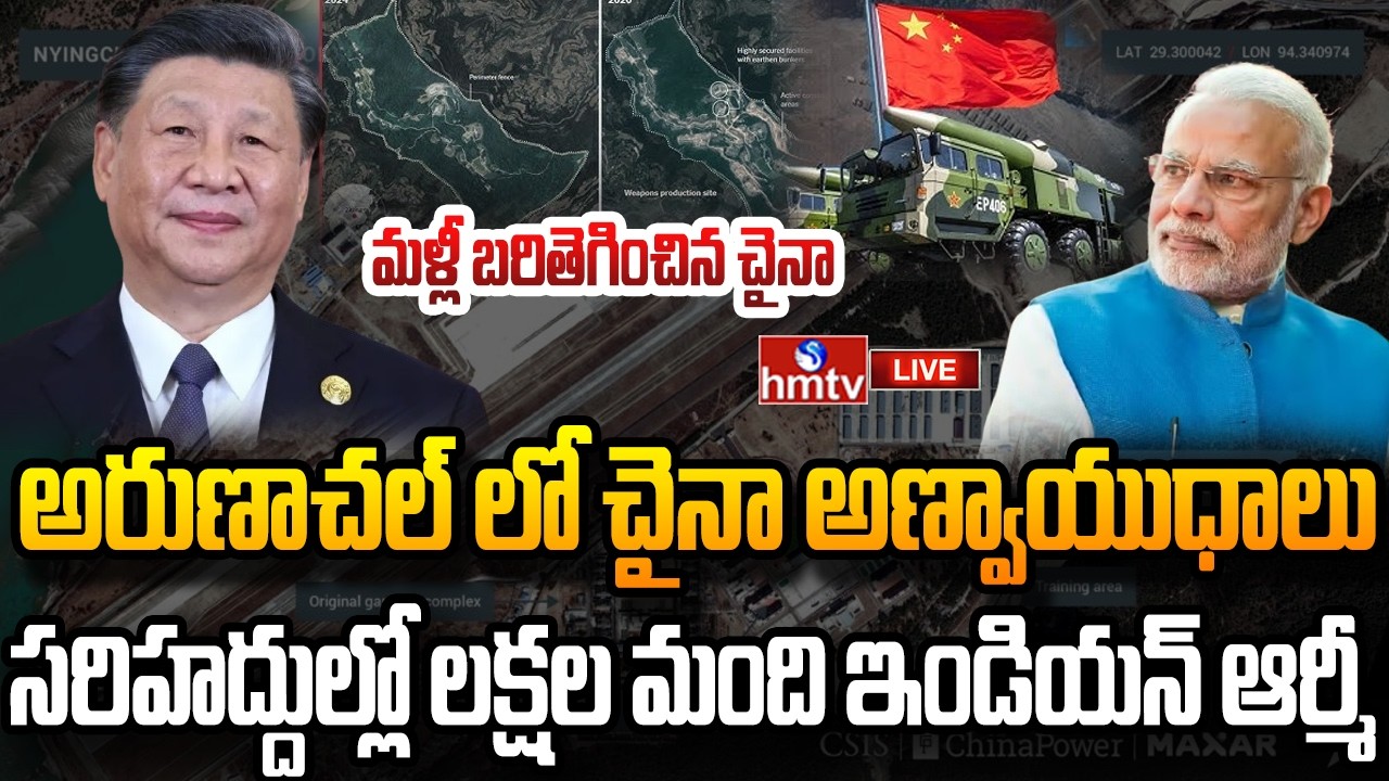 LIVE : భారత్ కు ఊహించని షాకిచ్చిన చైనా | China Nuclear Expansion Near Arunachal | MODI | hmtv
