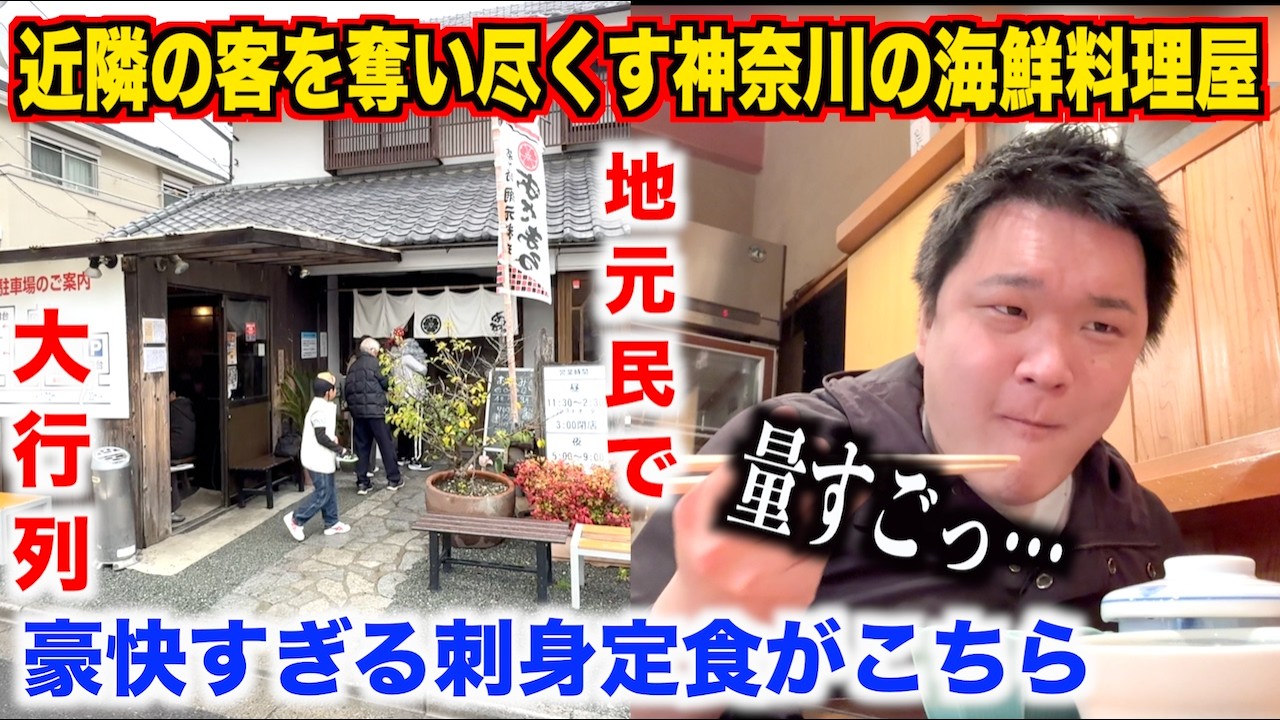 【ガチヤベェ】近隣の店を潰す勢いで客を奪う神奈川の海鮮料理屋で注文した刺身定食がこちらwww
