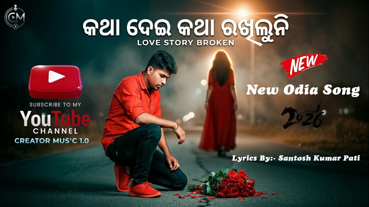 କଥା ଦେଇ କଥା ରଖିଲୁନି 💔 | Super Hit Odia Sad Song | 2026
