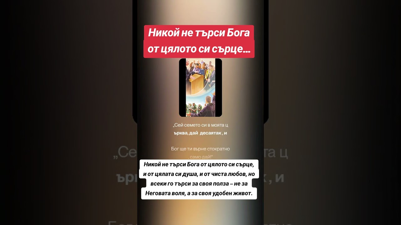Никой не търси Бога от цялото си сърце.