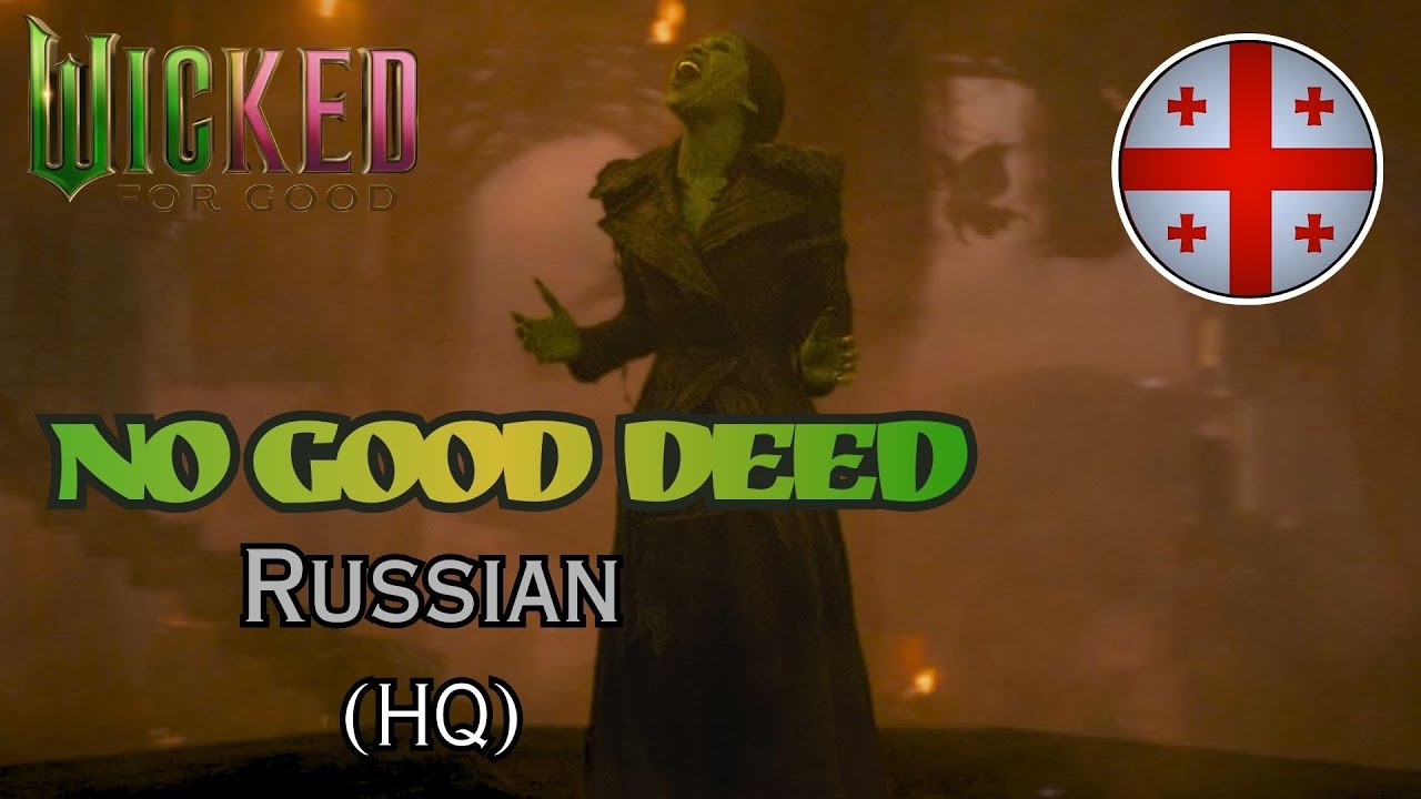 Wicked: For Good - No Good Deed (Russian) [HQ]