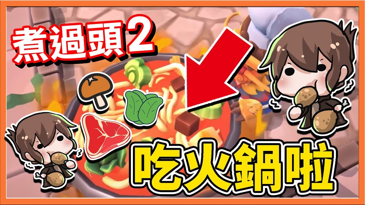 『Overcooked2 地獄廚房』吃火鍋啦！等等~不要給我亂放食材😂|| 煮過頭2【巧克力】