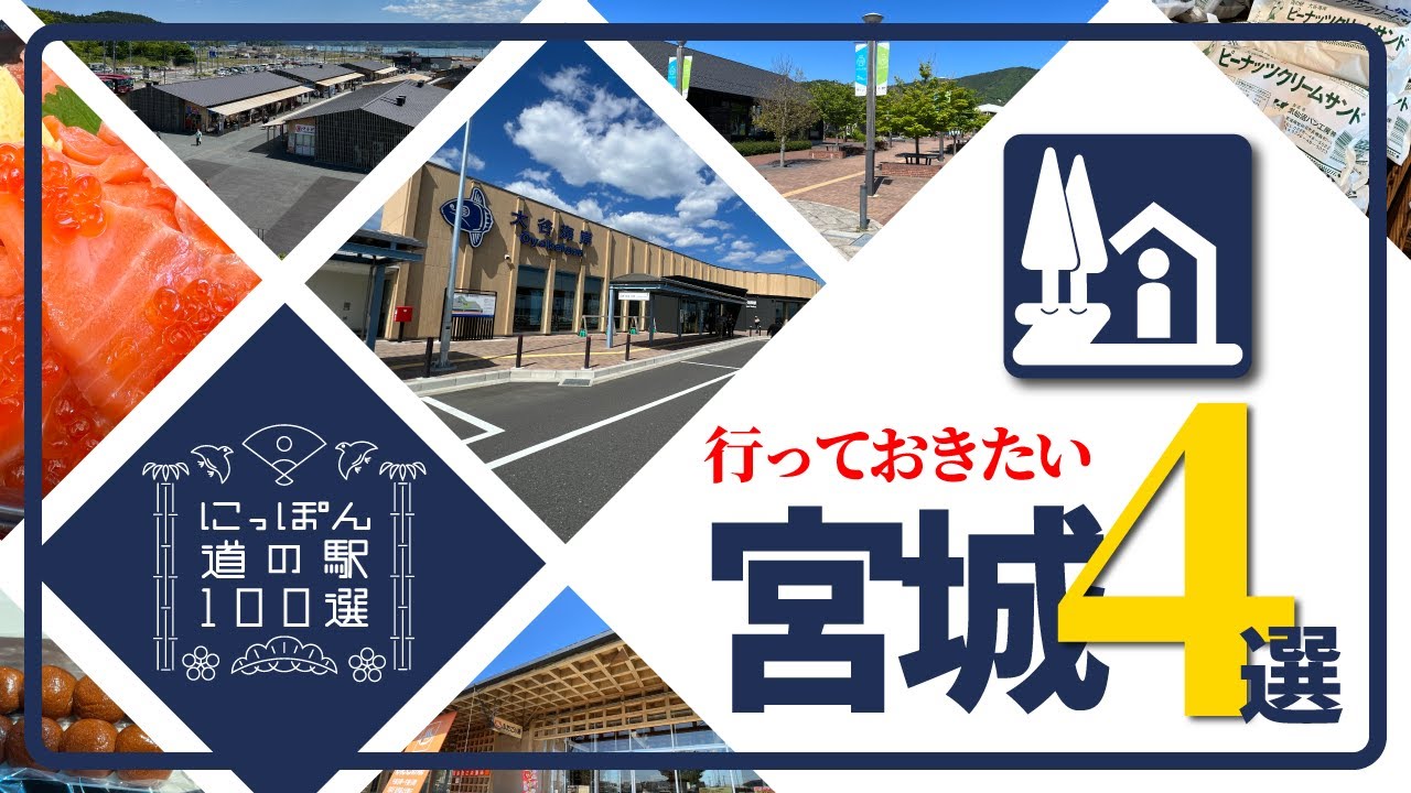 【にっぽん道の駅100選宮城編】オススメ道の駅４駅を紹介！