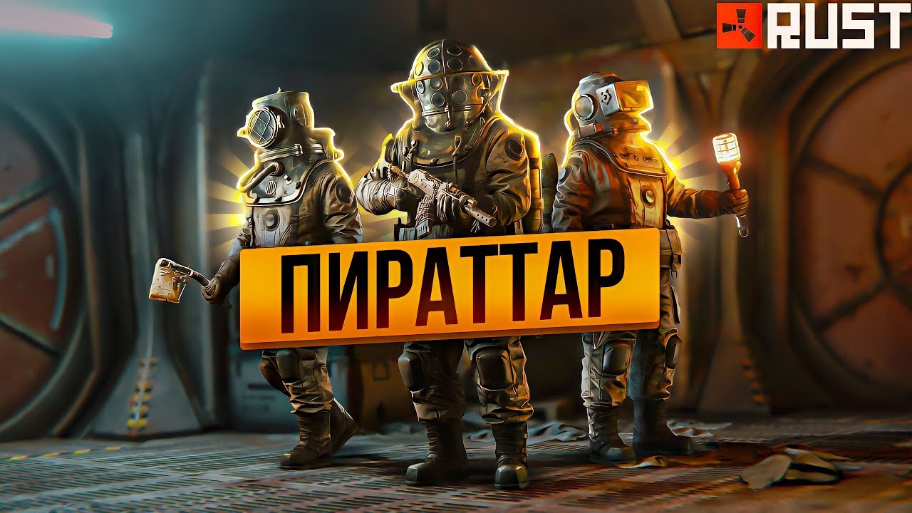 ✦ Rust ✦ Пираттар 1000000 сера казына тауп алды |WARKEY|