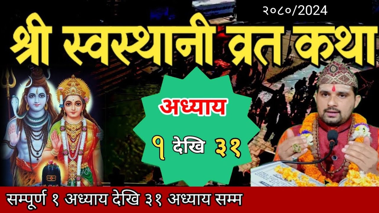 swasthani brata katha (1-31)स्वस्थानी कथा १ देखि ३१ अध्याय| sosthani katha