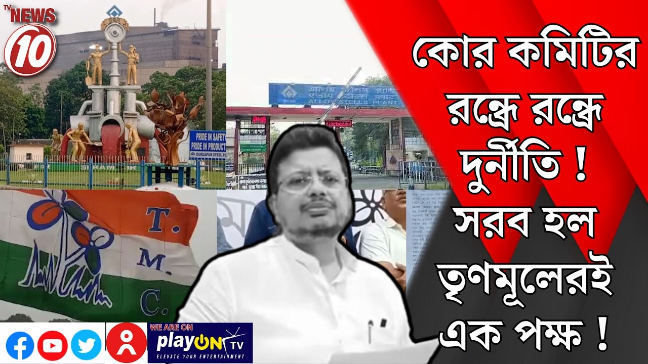 কোর কমিটির রন্ধ্রে রন্ধ্রে দুর্নীতি ! সরব হল তৃণমূলেরই এক পক্ষ ! || দুর্গাপুর