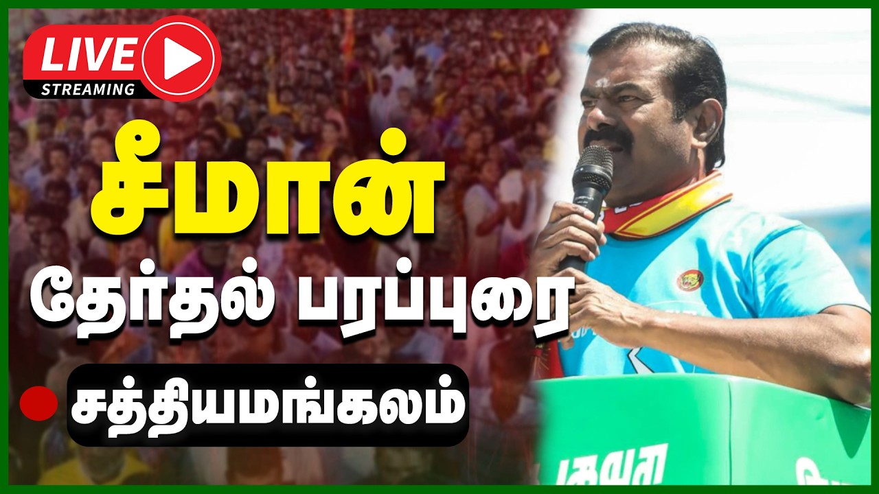 🔴LIVE : சத்தியமங்கலத்தில் சீமான் தேர்தல் வாகனப் பரப்புரை | NTK SEEMAN | ELECTION CAMPAIGN | GEM TV