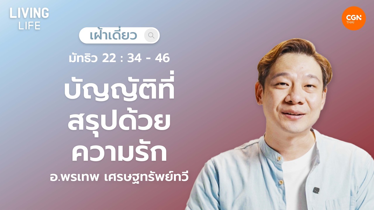 14/03/2026 เฝ้าเดี่ยว | มัทธิว 22:34-46 “บัญญัติที่สรุปด้วยความรัก” | อ.พรเทพ เศรษฐทรัพย์ทวี