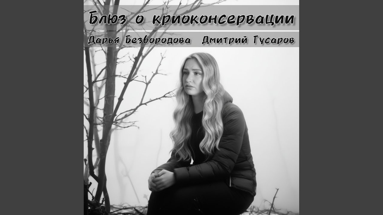 Блюз о криоконсервации