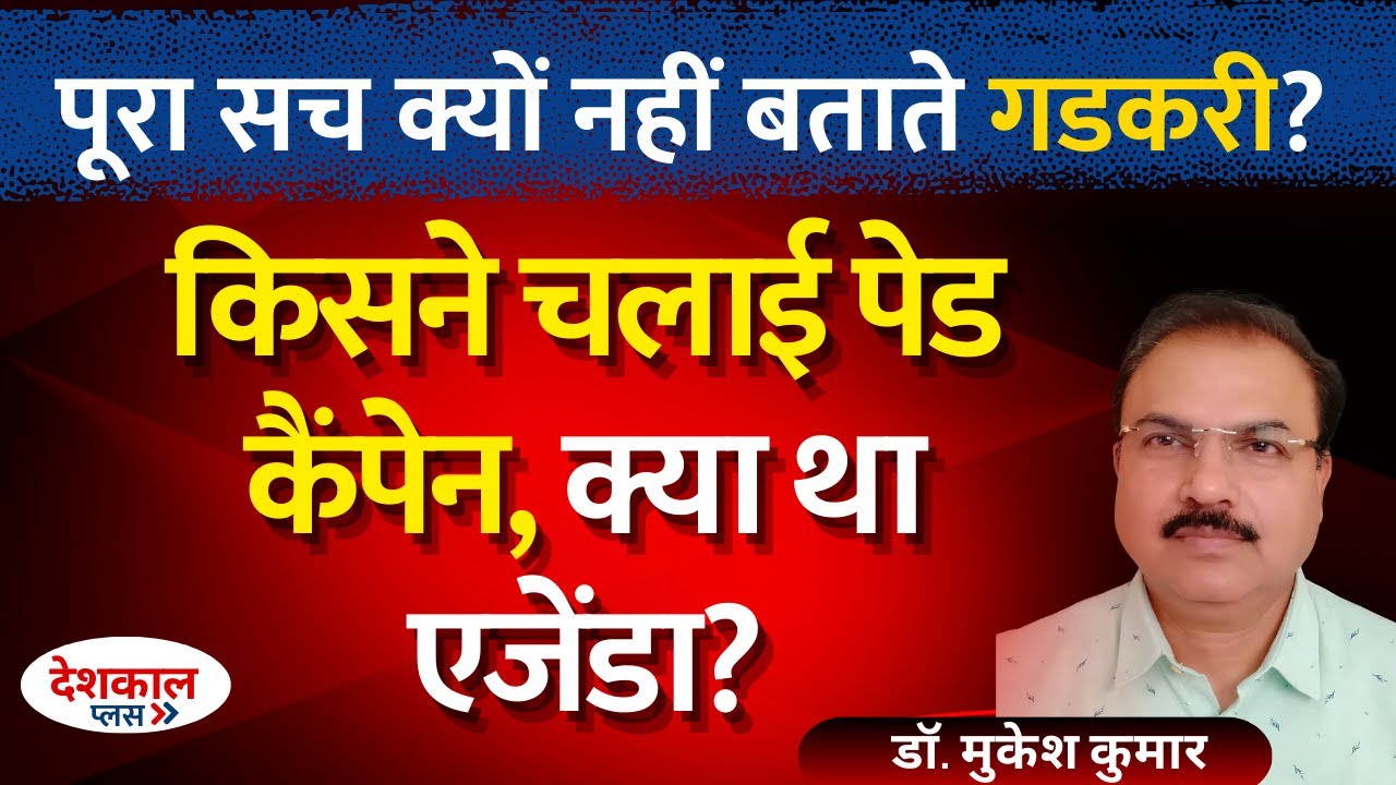 Inside Story: Paid Campaign Run Against Nitin Gadkari