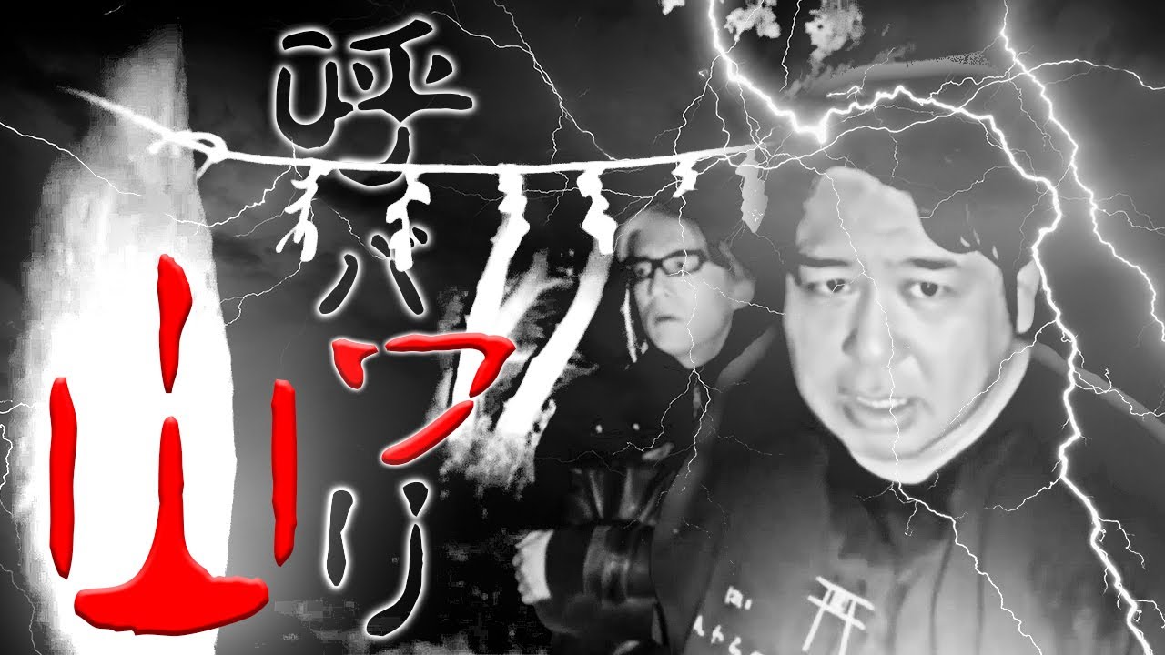 緊急事態！！撮影中断の危機！！亡者が彷徨う「呼ばわり山」