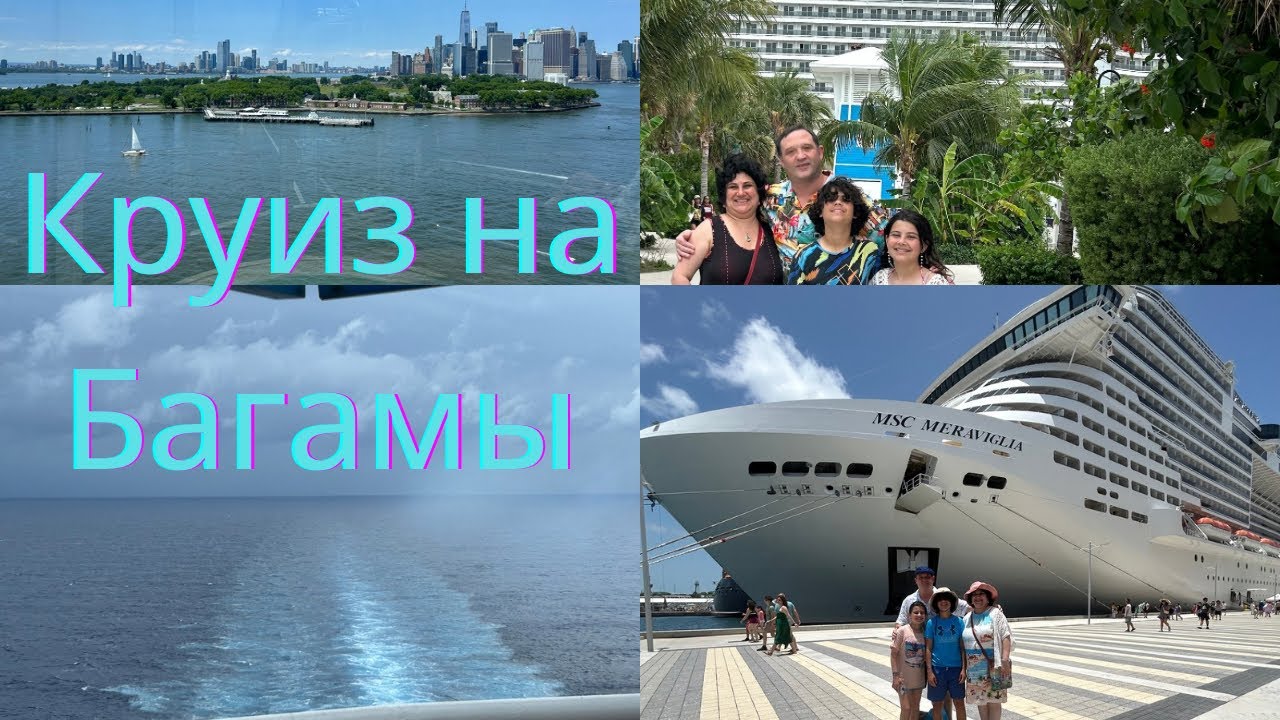 Круиз на Багамы из Нью-Йорка! Лайнер MSC Meraviglia. Часть первая. Обзор и цены.