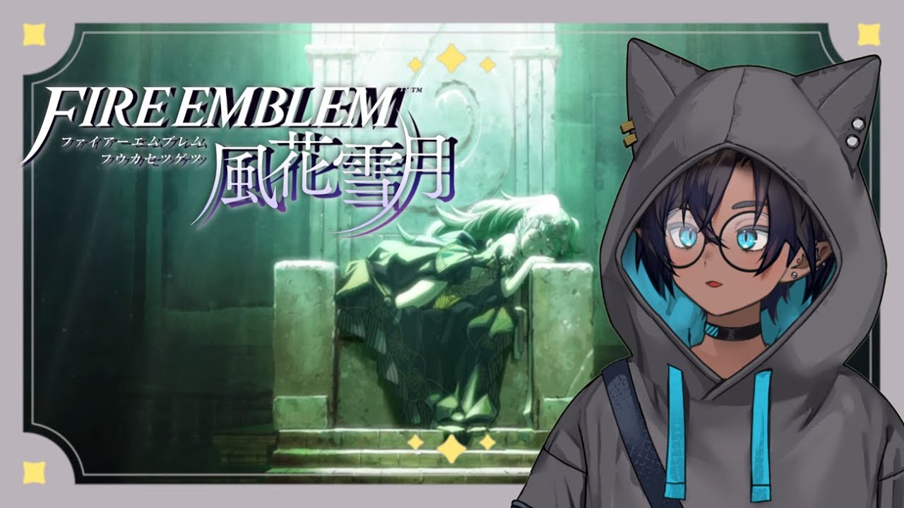 【ファイアーエムブレム 風花雪月】初見配信！一体どんなゲームなの？