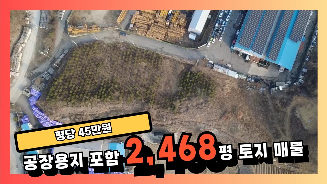 평당 45만원, 공장용지 포함 2,468평 토지 매물