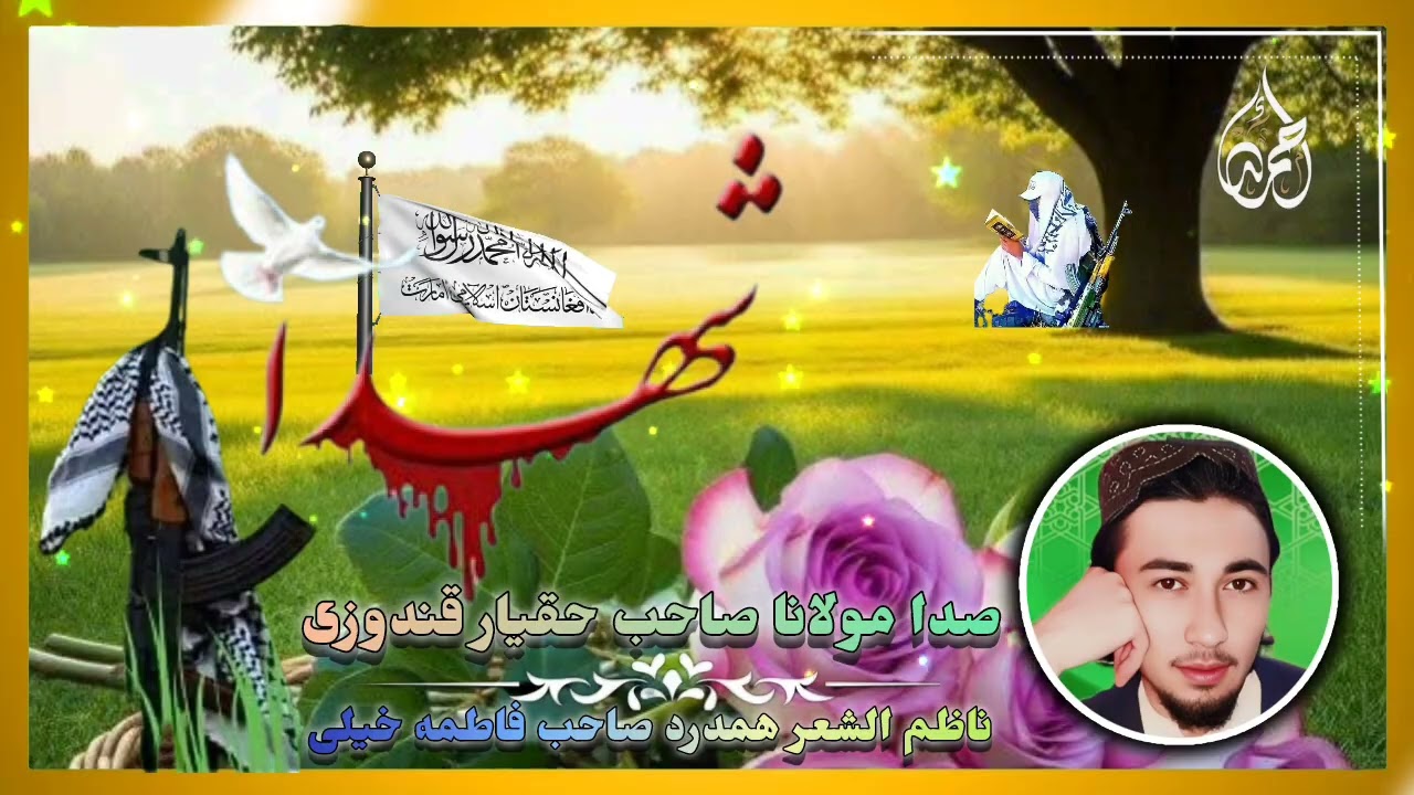 منظومه تازه شهید لر باره ده 😭صدا مولانا صاحب حقیار قندوزی 🎙