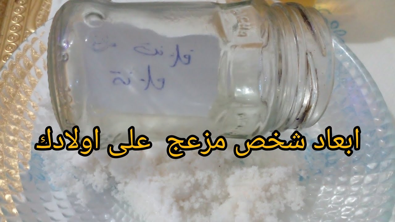 ابعاد شخص مزعج وعدوك عايش فدارك كلو مشاكل  مع ولادك مجرب ومجهد