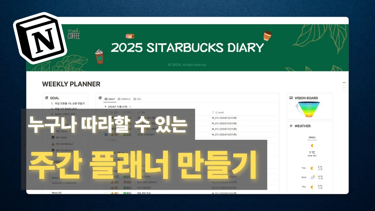 노션 초보자도 쉽게 따라하는 나만의 주간 플래너_Notion Full ver 무료 템플릿 공유X 직접 만들기O