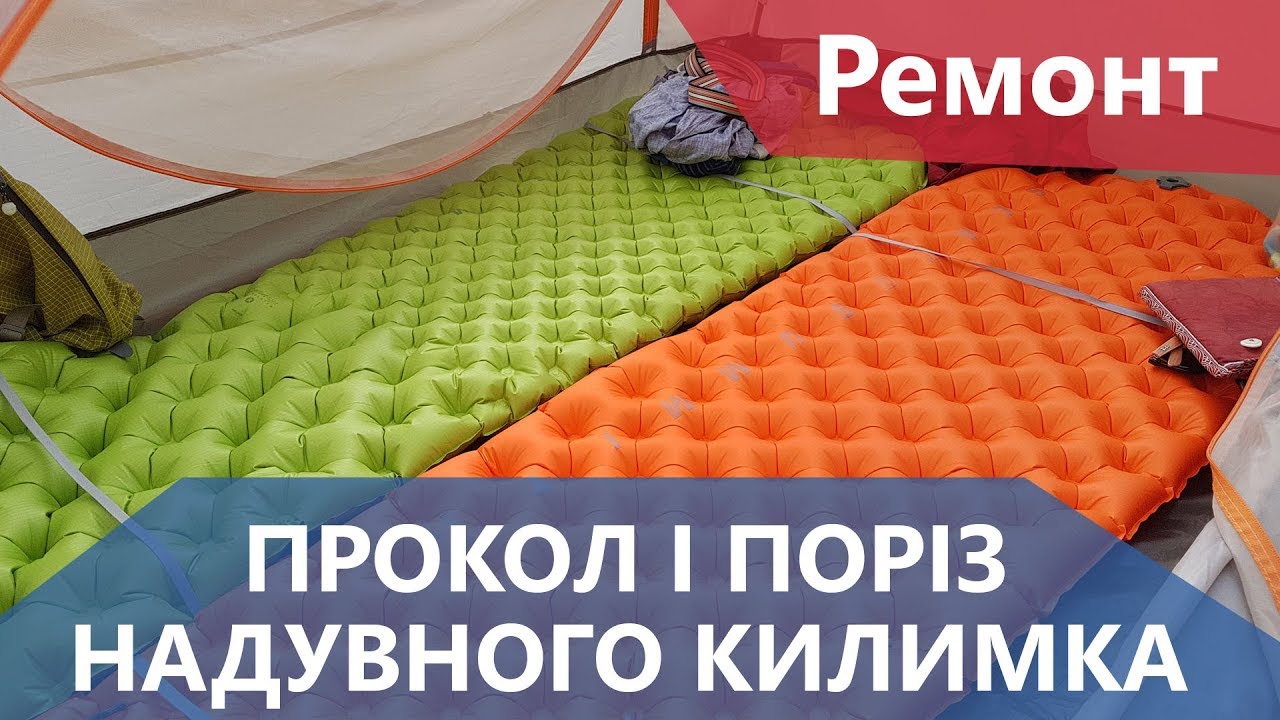 Ремонт надувного килимка. Прокол і поріз