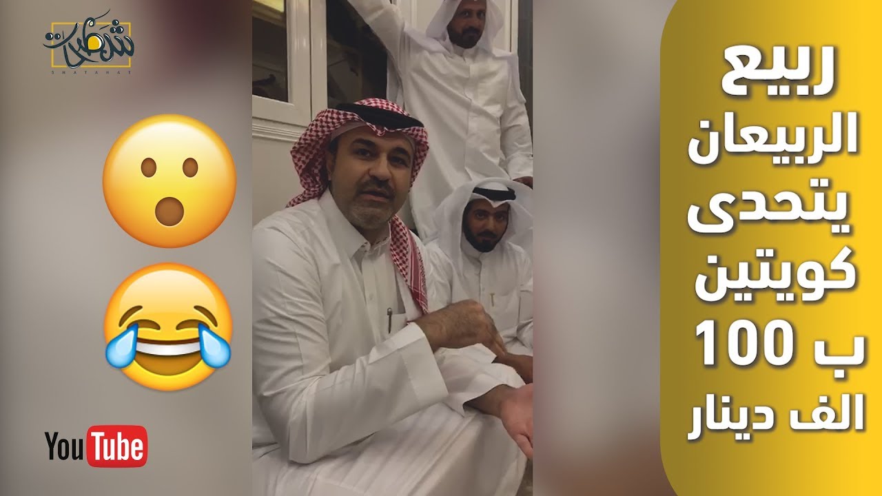 ربيع الربيعان يتحدى كويتين ب 100 الف دينار