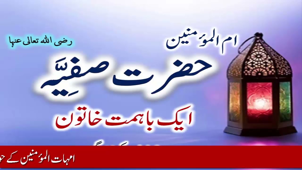 umul momnin hazrat safia bint Huyayy RA ki Mukhtasar seerat aur Halate zindgi | azwaj e rasool
