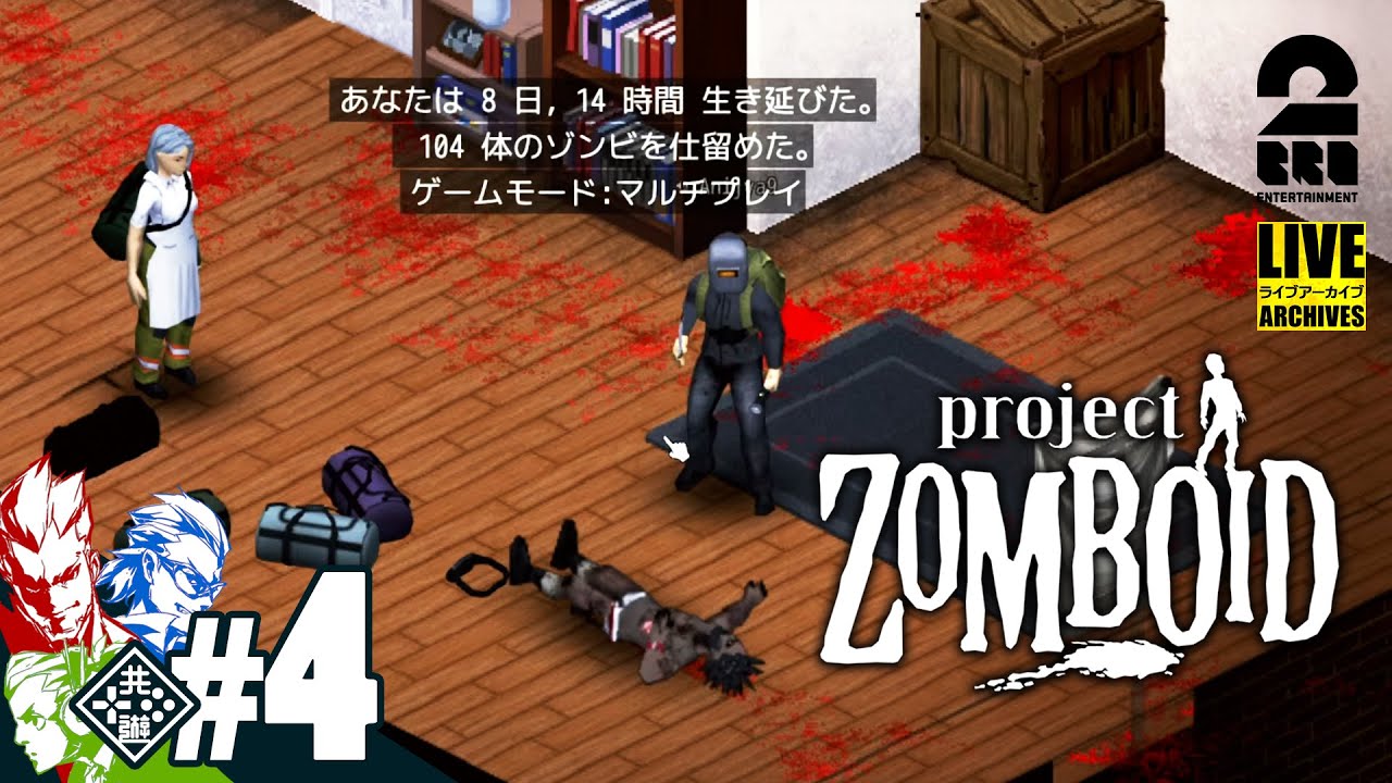 【かゆ うま】弟者,兄者,おついちの「Project Zomboid」【2BRO.】#4