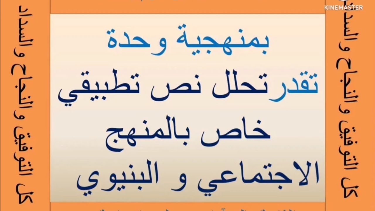 بمنهجية وحدة تقدر تحلل نص تطبيقي خاص بالمنهج الاجتماعي و البنيوي.