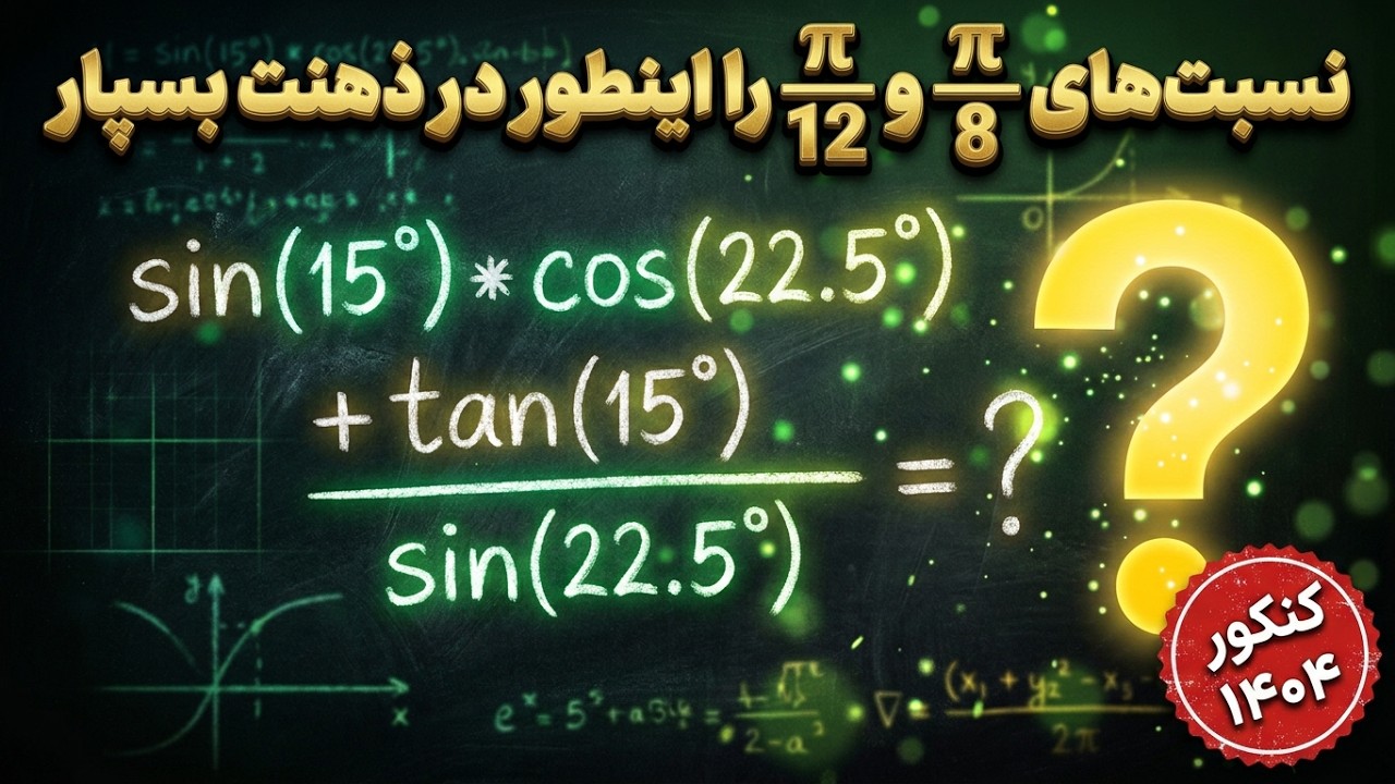 Trigonometric ratios of 22.5 and 15  Math with Nahid         نسبت های  مثلثاتی 22.5و 15 درجه