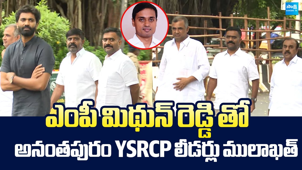 Anantapur YSRCP Leaders Meets MP Mithun Reddy at Rajahmundry Central Jail | Kethireddy @SakshiTV