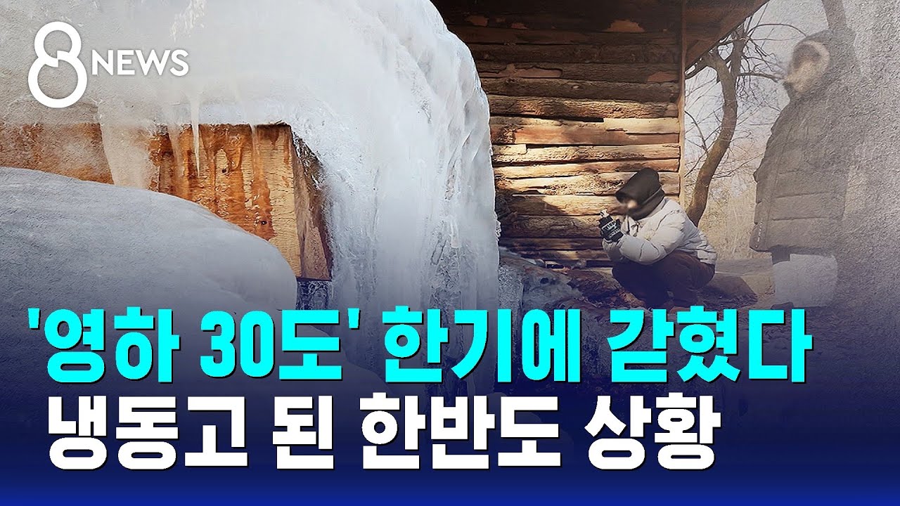 '영하 30도' 냉동고에 갇힌 한반도&hellip;이번 한파 언제까지? / SBS 8뉴스
