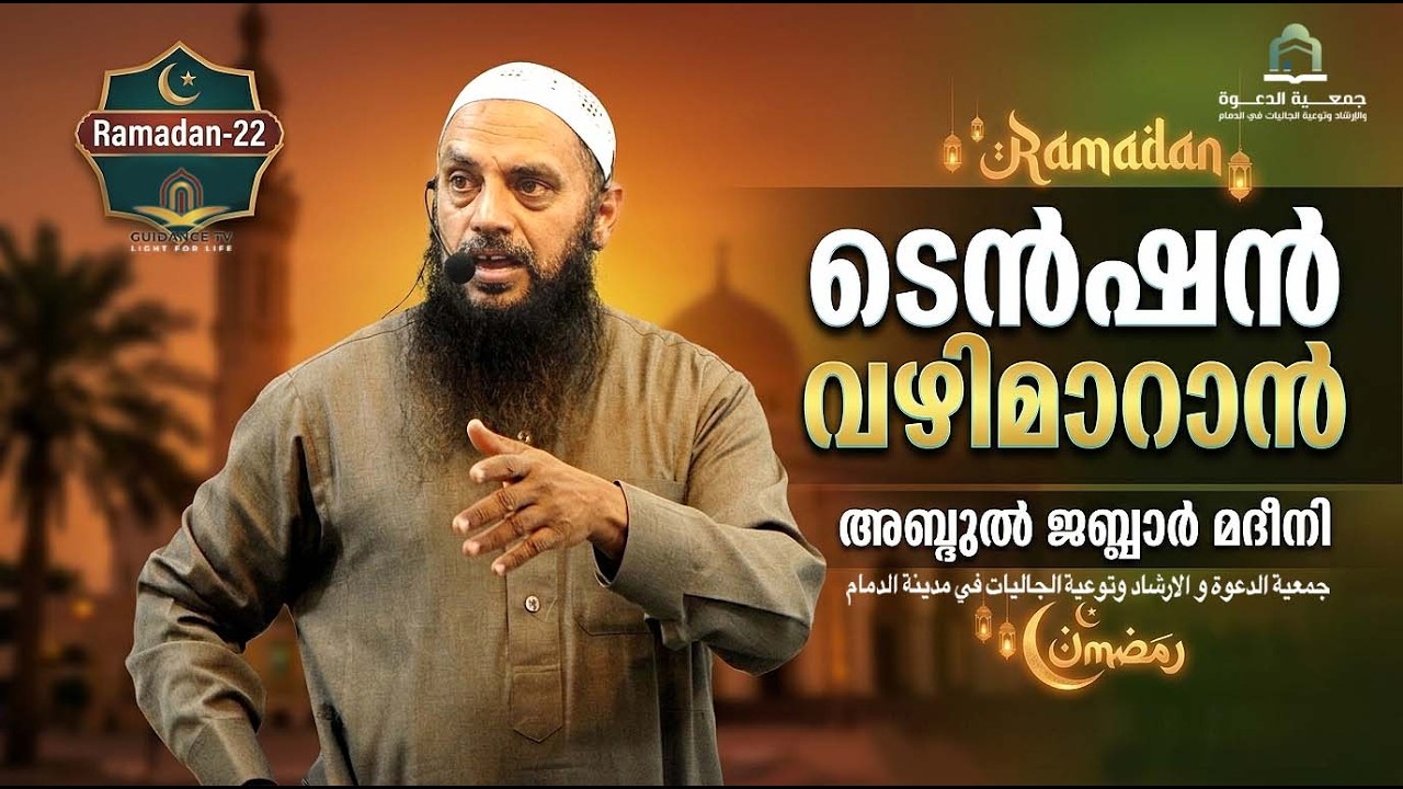 ടെൻഷൻ വഴിമാറാൻ   |  റമദാൻ- 22 |  അബ്ദുൽ ജബ്ബാർ മദീനി  | ICC  ദമ്മാം