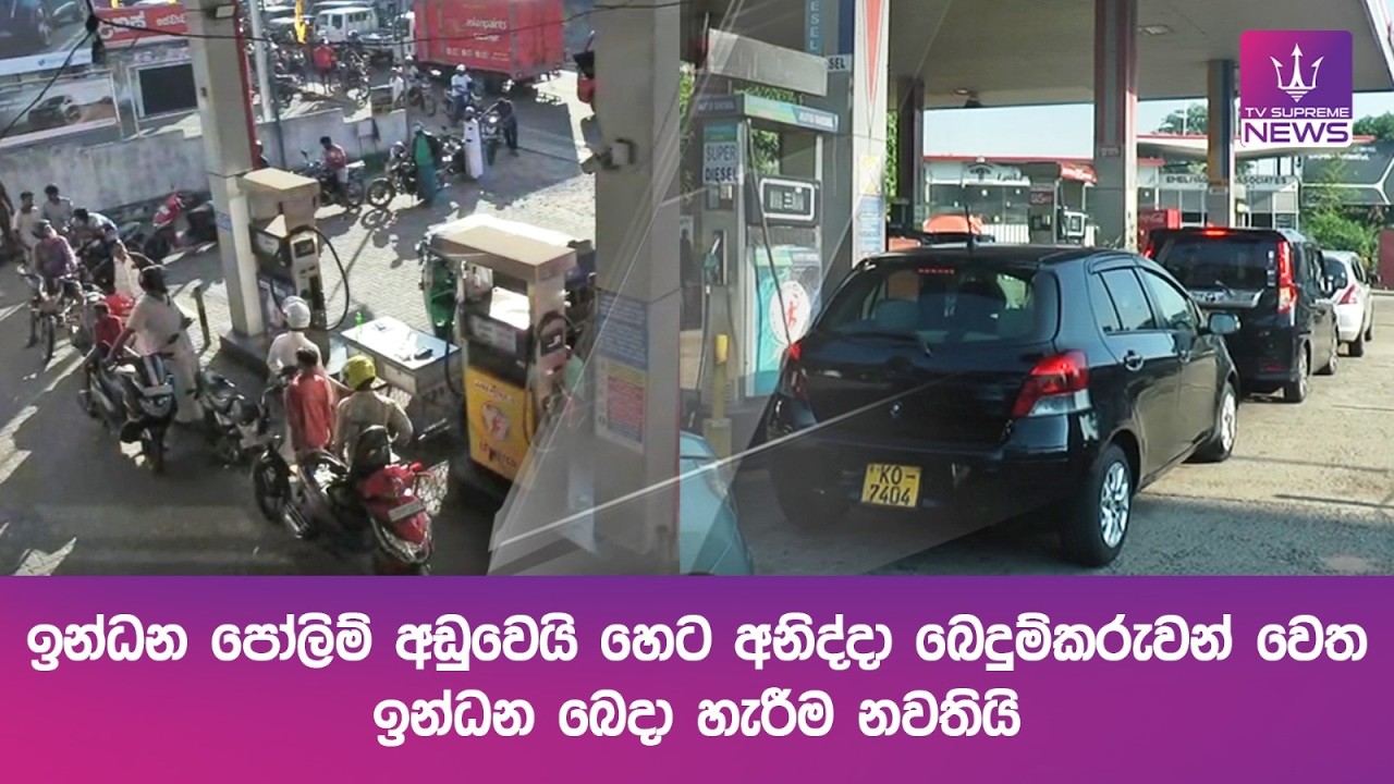 ඉන්ධන පෝලිම් අඩුවෙයි... හෙට අනිද්දා බෙදුම්කරුවන් වෙත ඉන්ධන බෙදා හැරීම නවතයි