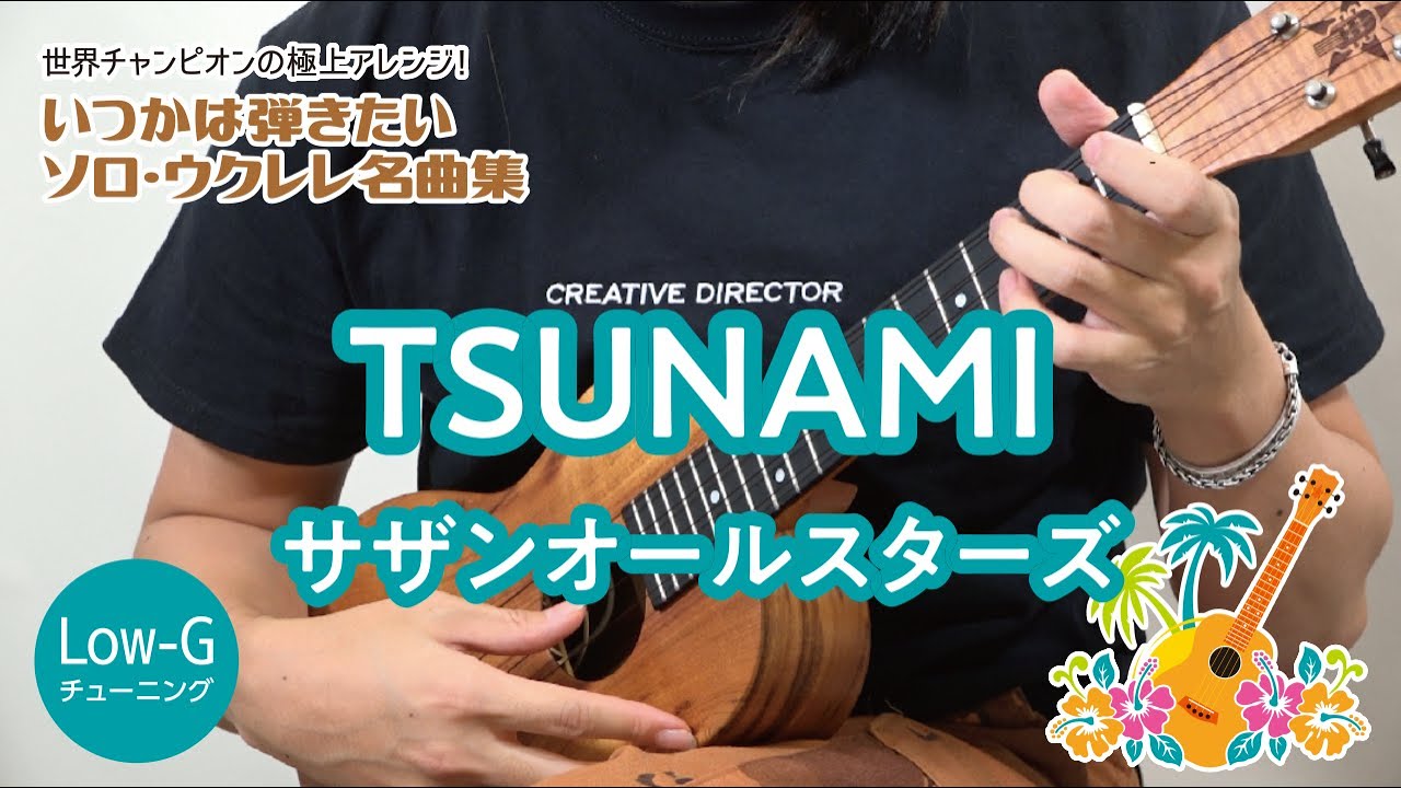 12「TSUNAMI／サザンオールスターズ」（いつかは弾きたいソロ・ウクレレ名曲集）模範演奏動画