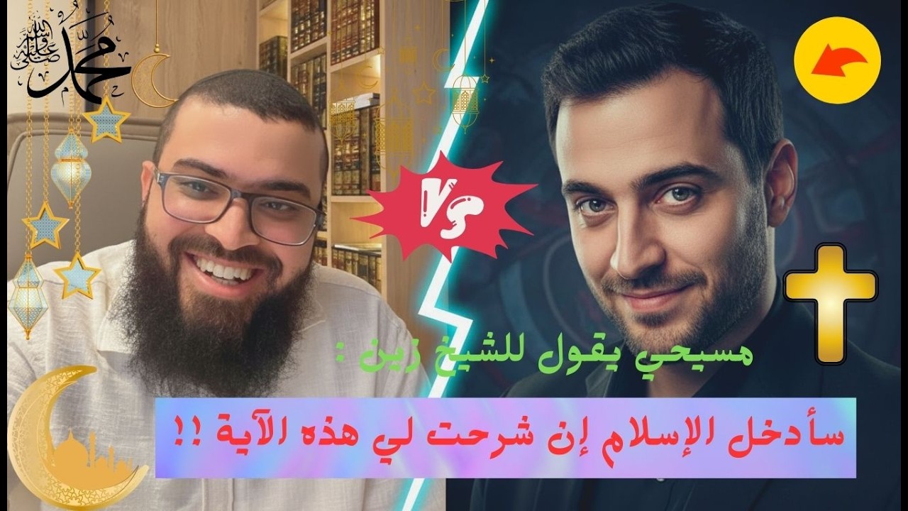 مسيحي يقول للشيخ زين  سأدخل الإسلآم إن شرجت لي هذه الآية ! شاهد ماذا حدث !!!