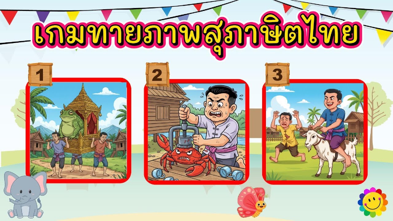 เกมทายภาพสุภาษิตไทย  จำนวน 12 ข้อ  #สุภาษิตไทย #คำพังเพย #สำนวน #ภาษาไทย #เกมทายสุภาษิตไทย #เกม