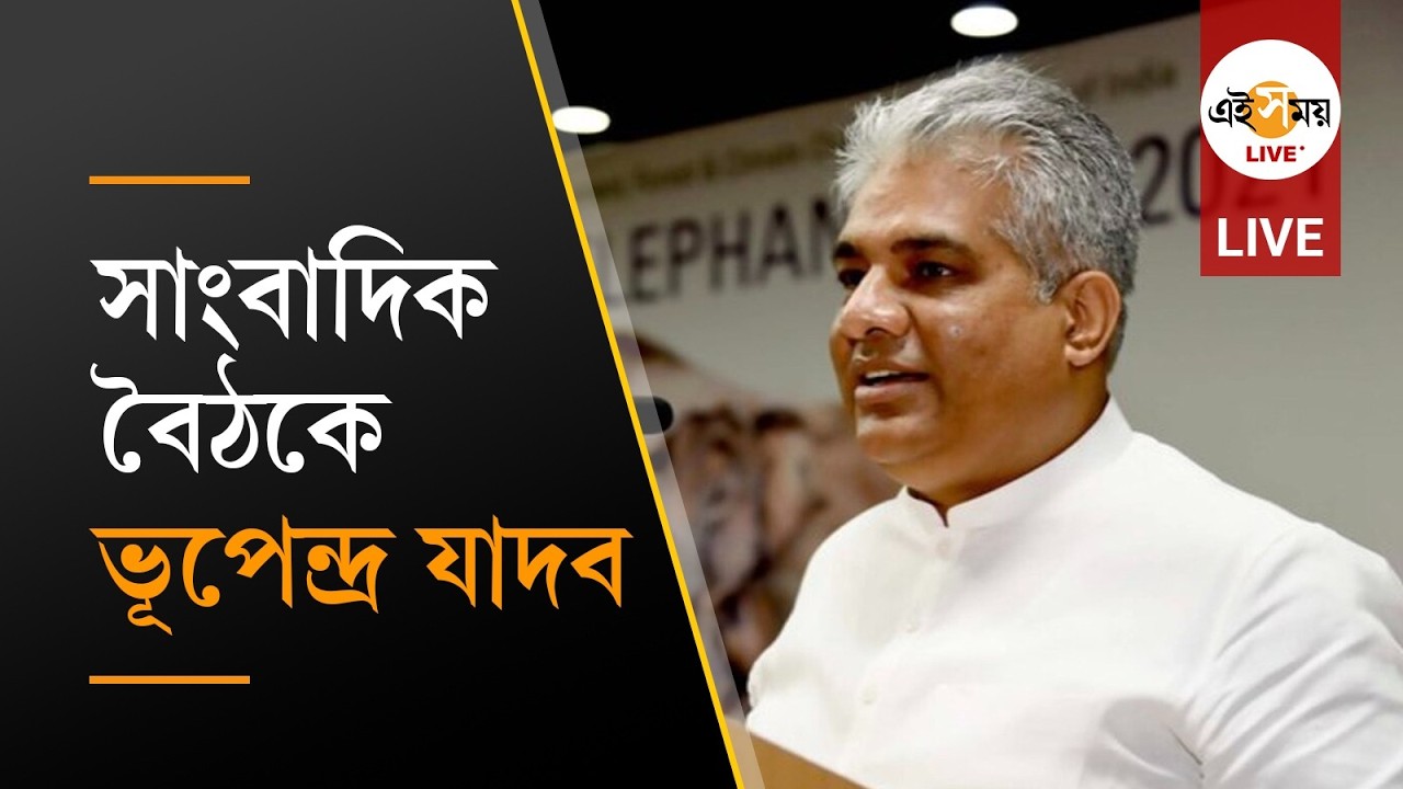 Bhupendra Yadav Pc Live: সাংবাদিক সম্মেলনে কেন্দ্রীয় মন্ত্রী ভূপেন্দ্র যাদব