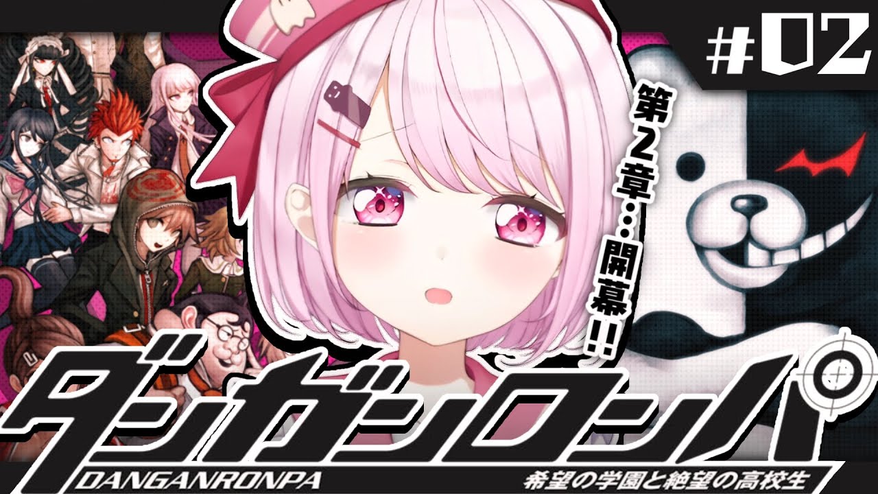 【ダンガンロンパ】超高校級のちょろいヤツ👻#02【椎名唯華/にじさんじ】