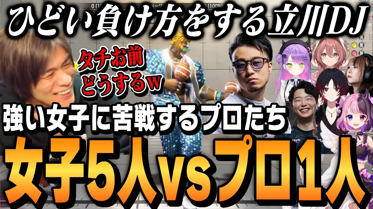 【スト6】女子5人vsプロ1人、強い女子たちと苦戦するプロ、立川DJの負け方に呆れる皆さん【ACQUA切り抜き/あきら/立川/如月れん/常闇トワ/甘結もか/天鬼ぷるる/べてぃ/ストリートファイター6】