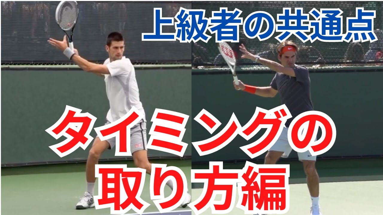 上級者・プロの共通点(ストローク・フォア・タイミング)