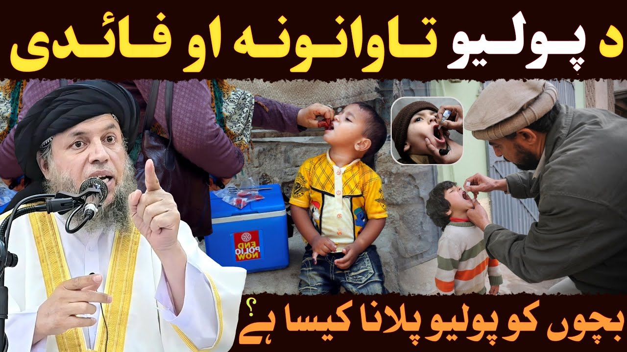 Bachon Ko Polio Pilana Kaisa Hai? | Polio Vaccine Ke Fayde Aur Nuksanat | Maulana Noor Uddin Agha