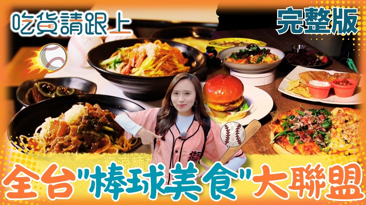 神級滷肉飯/18K肉圓/郭家豬腳/陳傑憲也愛的涼麵，這集網羅全台