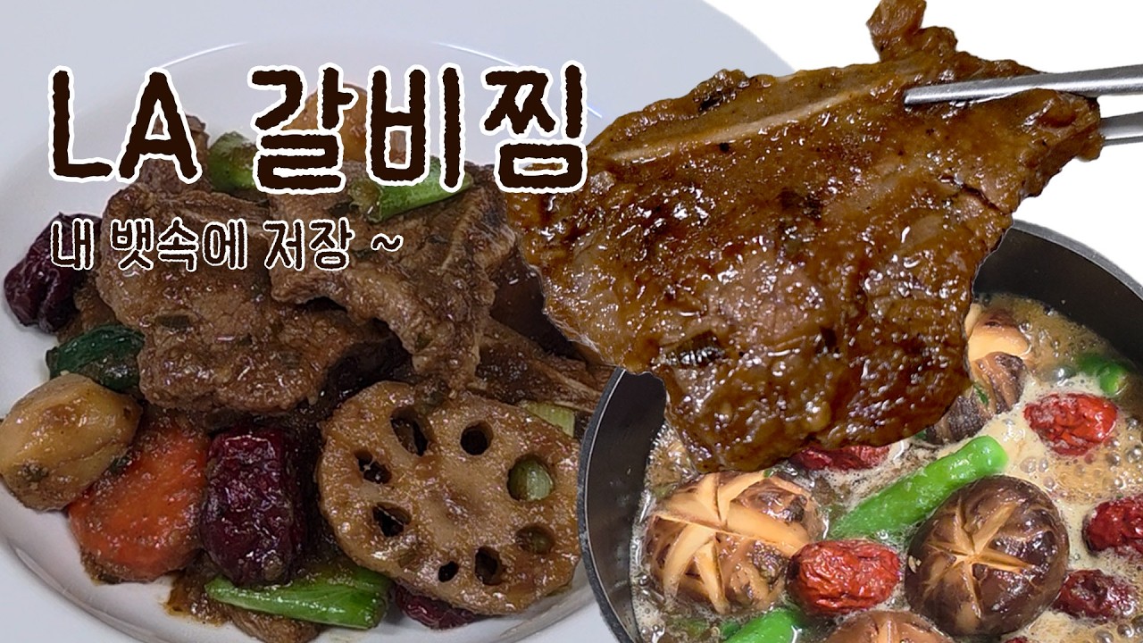 la갈비 구워 먹을꺼야? 갈비찜 해서 먹어봐~ #la갈비  #갈비찜  #la갈비찜 #술안주 #명절음식