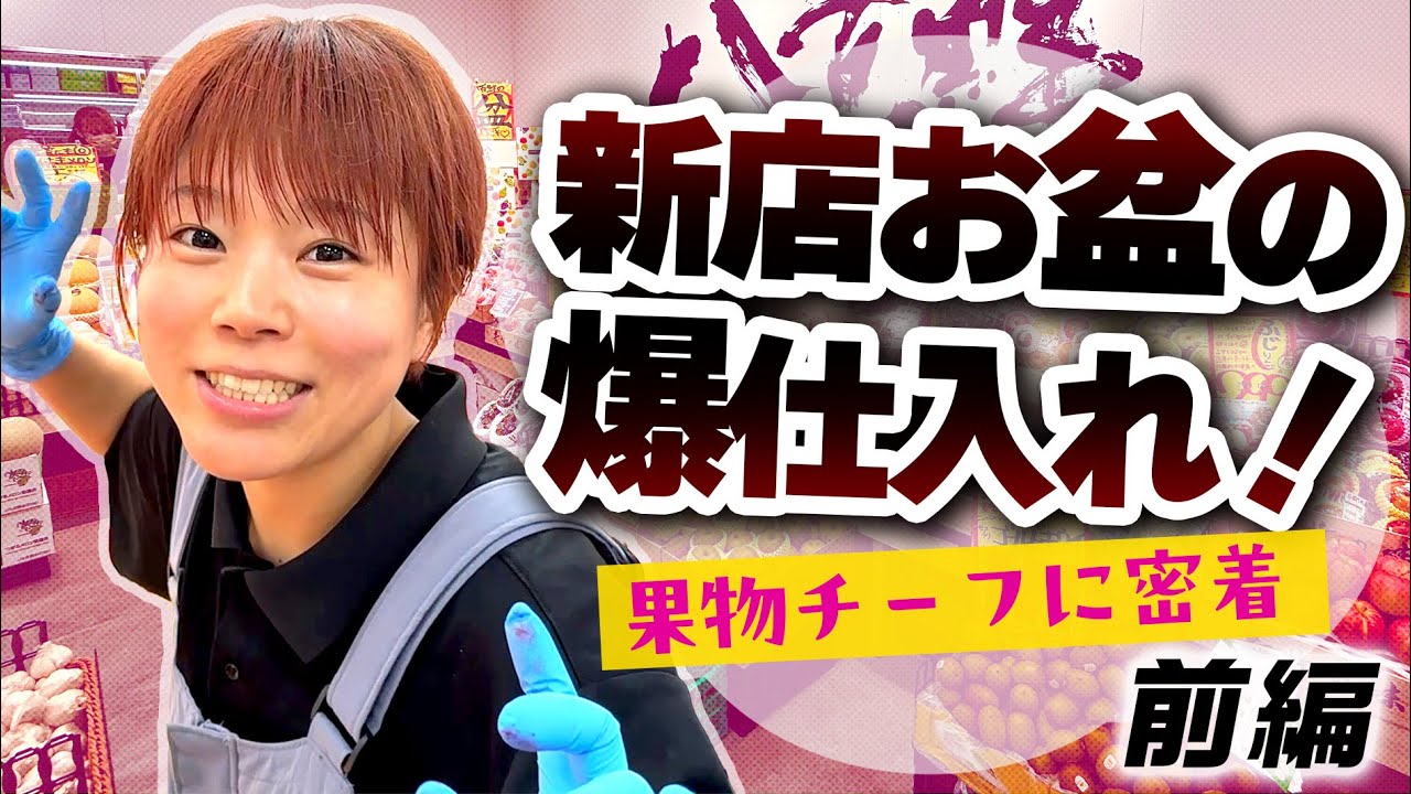 新店初お盆商戦！果物市場で宝探し！【はっちょりん密着 前編】