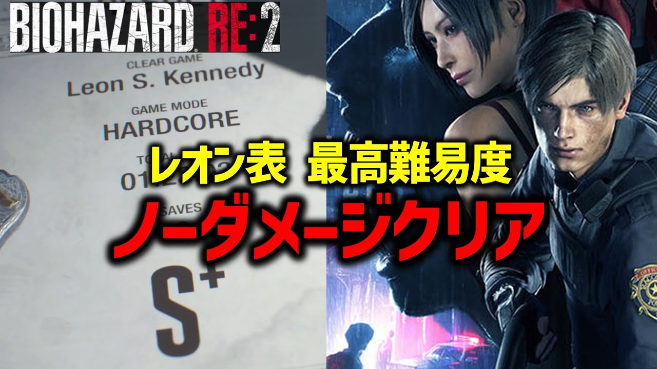 【バイオ RE2】レオン表 最高難易度ノーダメノーセブクリア！【アーカイブ】