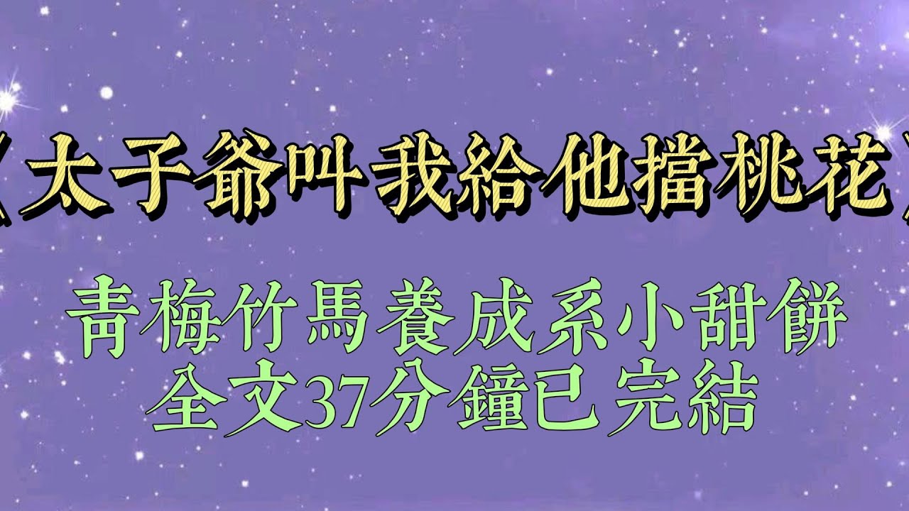 太子爺叫我把他的爛桃花處理掉。作為他的小跟班，我把有錢的同學列為 VIP，重點照顧，情書會回，禮物賣掉#青梅竹马#甜宠#小說推文#一口氣看完#爽文#小说#短篇小说#太子爷叫我给他挡桃花#一口气看完